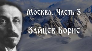 Москва. Часть 3. Зайцев Борис