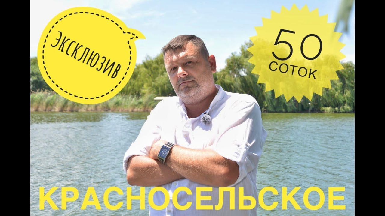 с Красносельское. Дом 150м, участок 50 соток. т.8-918-311-92-88 Татьяна#загородныйдом