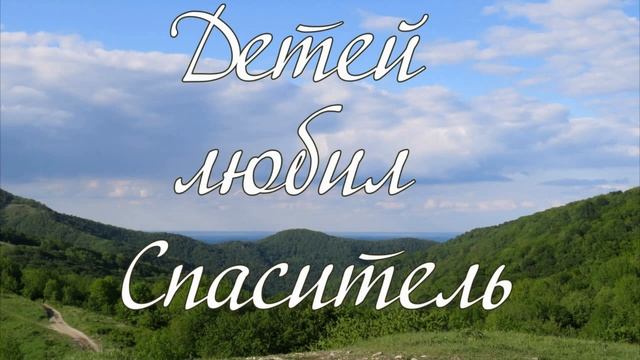 Детей любил Спаситель  детское пение