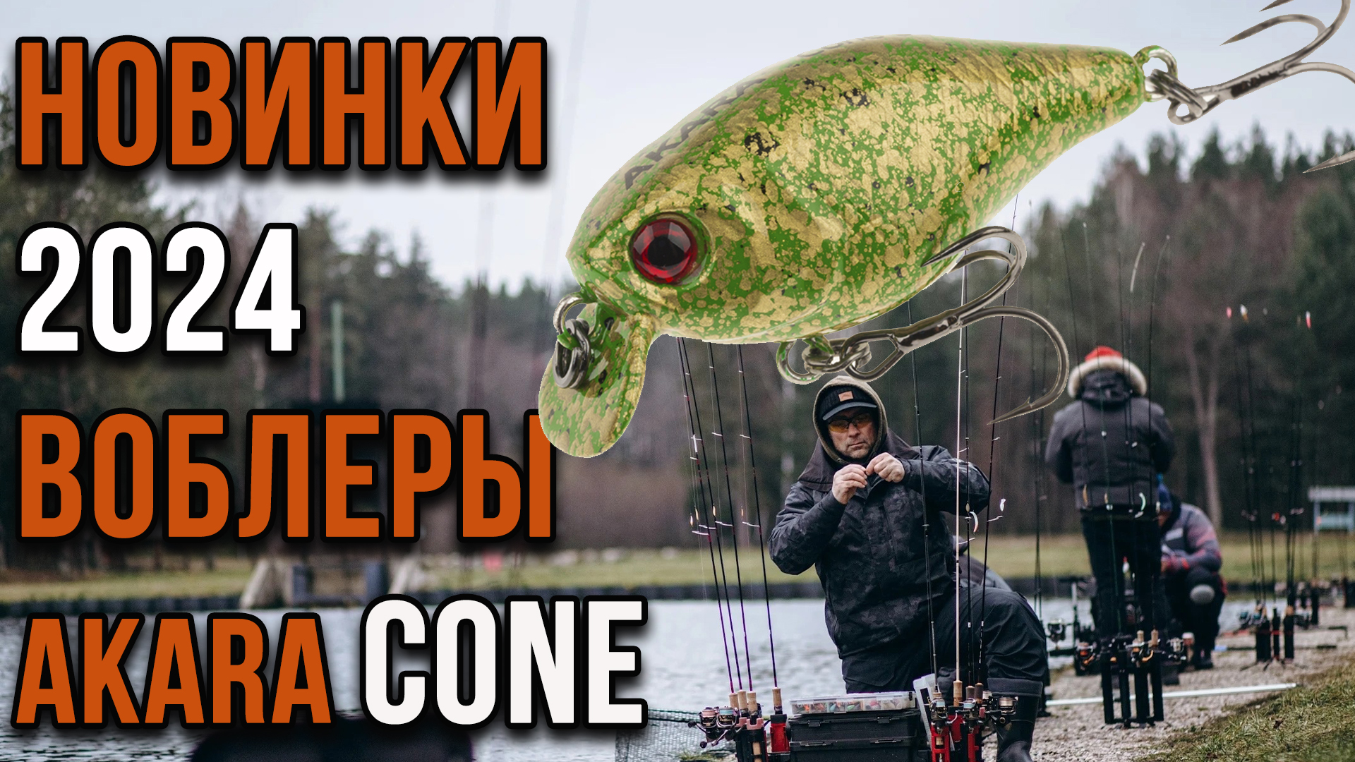 Новинки 2024. Воблер Akara Cone.