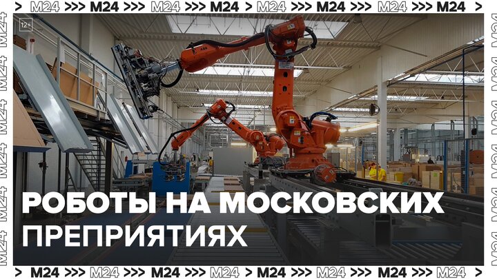 Роботы на московских предприятиях: "Это Москва. Бизнес" - Москва 24 | Это Москва !