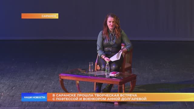 В Саранске прошла творческая встреча с поэтессой и военкором Анной Долгаревой