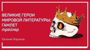 Трейлер класса «Великие герои мировой литературы: Гамлет» Евгений Жаринов