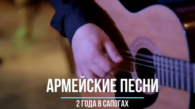 Армейские песни под гитару.