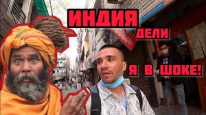 Индия #1. Первый раз в Нью-Дели. Я В ШОКЕ! Жил 5 дней на базаре. Грязь, вонь и нищета