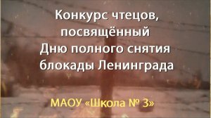 Конкурс чтецов, посвящённый Дню полного снятия блокады Ленинграда. МАОУ «Школа № 3»