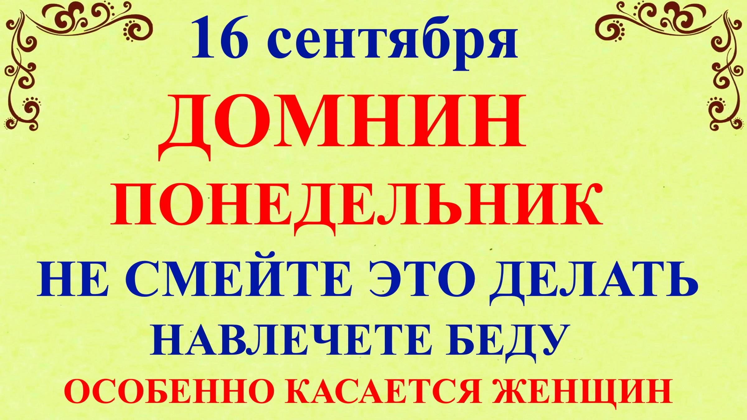 16 сентября День Домны. Что нельзя делать 16 сентября. Народные традиции и приметы