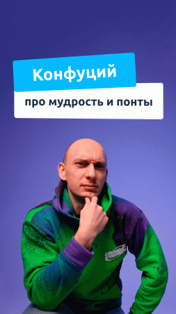 Конфуций про мудрость и понты.