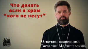 Что делать, если в храм «ноги не несут»