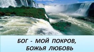 Христианская песня. Бог мой покров