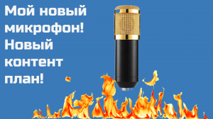 ✌️Мой новый микрофон! Планы по выходу видео!
