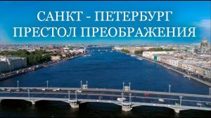 #571 Санкт Петербург Престол Преображения