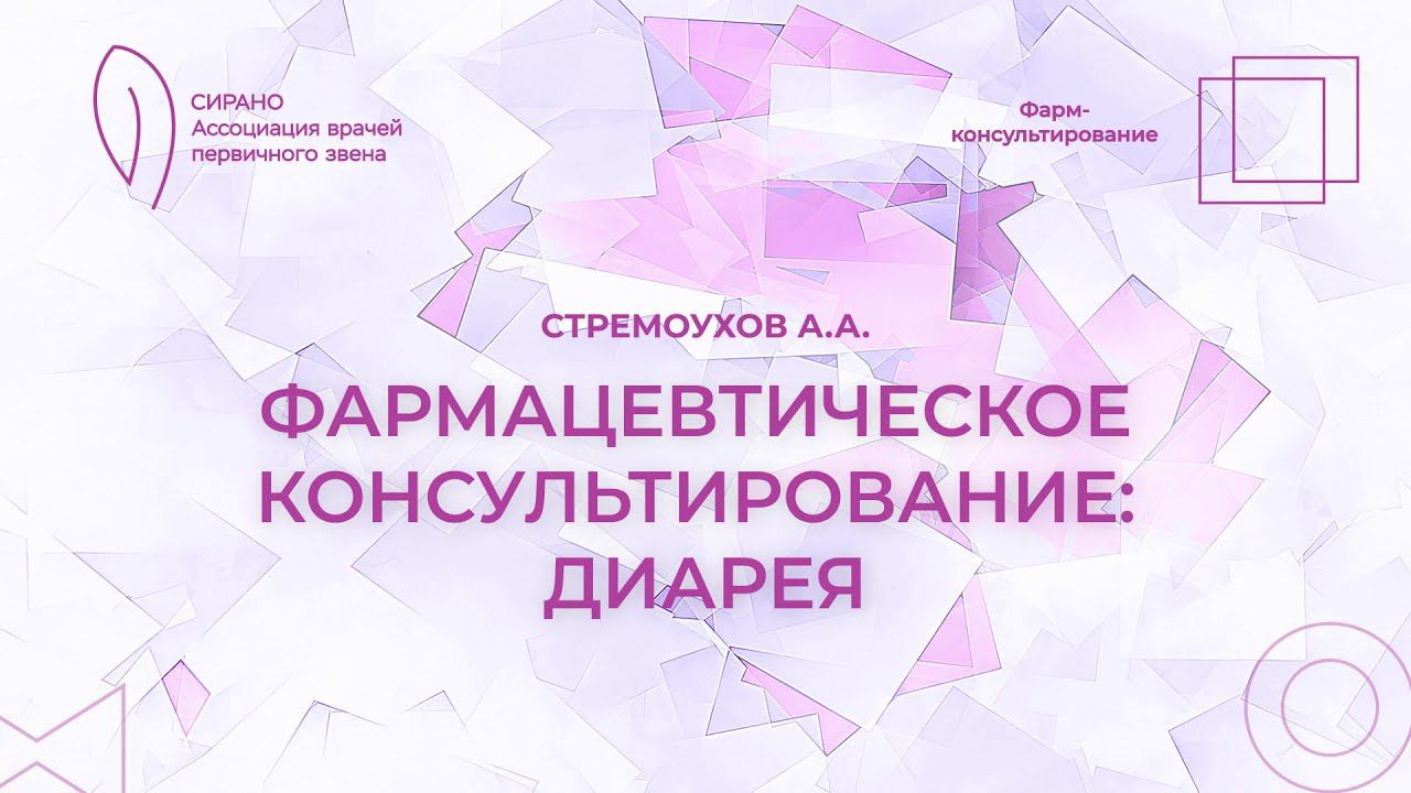 06.04.24 20:00 Фармацевтическое консультирование: диарея