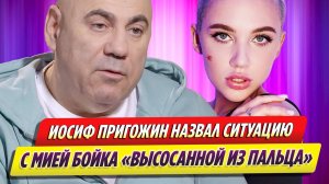 Иосиф Пригожин назвал ситуацию с Мией Бойка высосанной из пальца