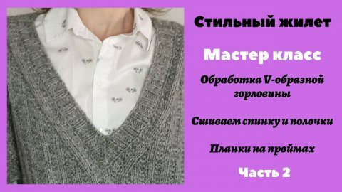 Как обработать V-образную горловину. Обработка пройм. Мастер класс.Часть 2