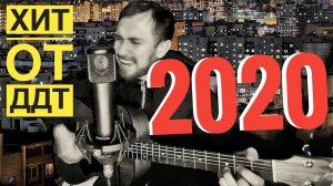 2020 - ДДТ / кавер на очередной шедевр от Шевчука / новая песня ДДТ