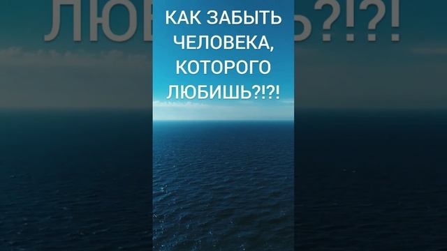 Как забыть человека, которого любишь?