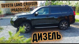 TOYOTA LAND CRUISER PRADO 150 ДИЗЕЛЬ Тойота Лэнд Крузер Прадо 150