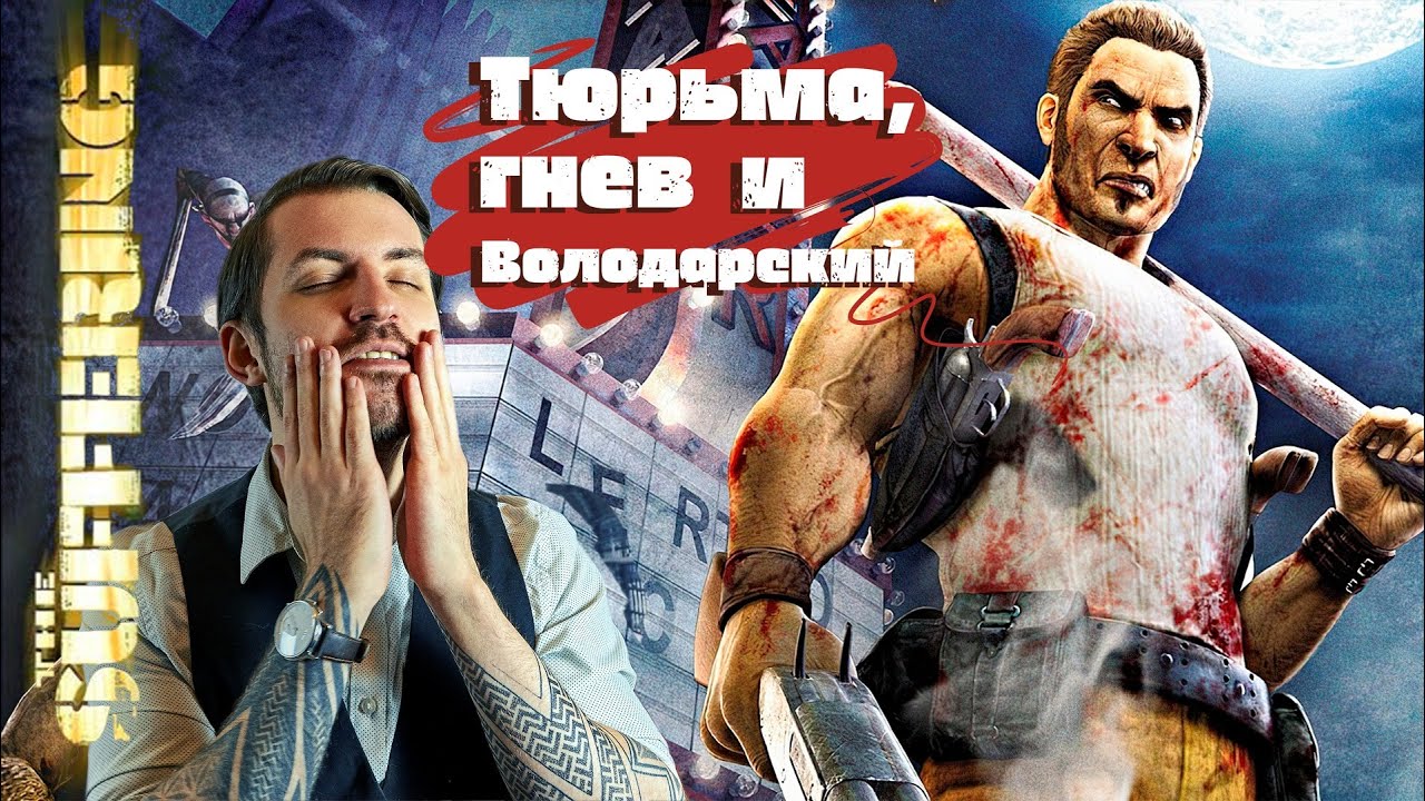 Тюрьма, гнев и Володарский, все это в игре 2004го года The Suffering смотреть онлайн