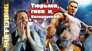 Тюрьма, гнев и Володарский, все это в игре 2004го года The Suffering