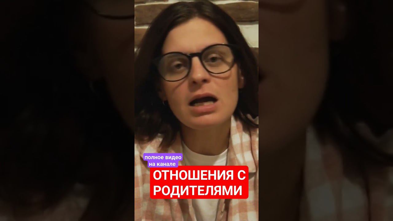 ОТНОШЕНИЯ С РОДИТЕЛЯМИ #психология #семья #саморазвитие #отношения #любовь