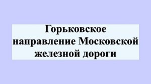 Горьковское направление Московской железной дороги