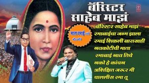 MATA RAMAI SONGS - BARISTER SAHEB MAJHA || BEST OF ANAND  SHINDE - AMBEDKAR GEET