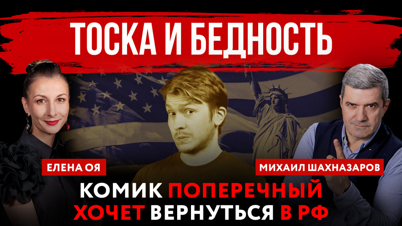 Тоска и бедность. Комик Поперечный хочет вернуться в РФ | Елена Оя и Михаил Шахназаров