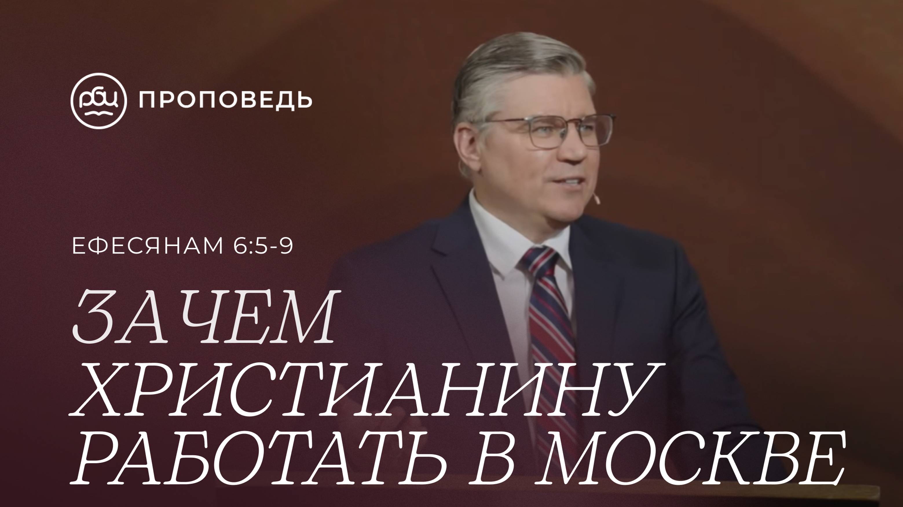 Зачем работать христианину в Москве. Евгений Бахмутский (Ефесянам 6:5-9)