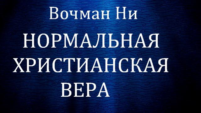 04.НОРМАЛЬНАЯ ХРИСТИАНСКАЯ ВЕРА. Вочман НИ. Христианская аудиокнига.