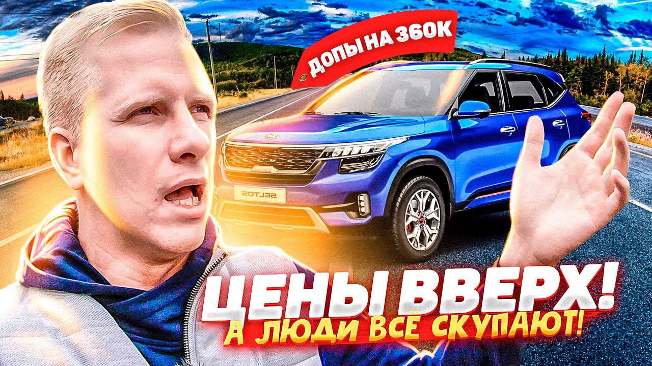 КИА СЕЛТОС С НАЦЕНКОЙ +360,000р! ЧТО ТВОРИТСЯ НА АВТОРЫНКЕ? МАШИНЫ ПО ЦЕНЕ КВАРТИР, А НАРОД ПОКУПАЕТ
