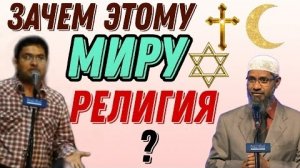 Зачем Нам Нужна Религия? Доктор Закир Найк