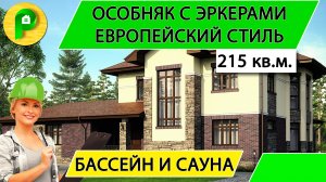Проект дома в европейском стиле из газобетона с бассейном, террасой 215 кв.м  Ремстройсервис МR 184