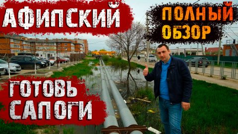 ?Афипский || Полный обзор || Переезд в Краснодарский край на ПМЖ.