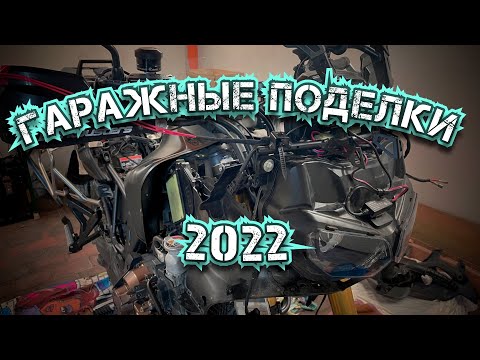 Гаражные поделки. Зима 2022.