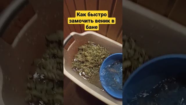 КАК БЫСТРО ЗАМОЧИТЬ ВЕНИК В БАНЕ! #баня #какзамочитьвеник #как паритьсявбане