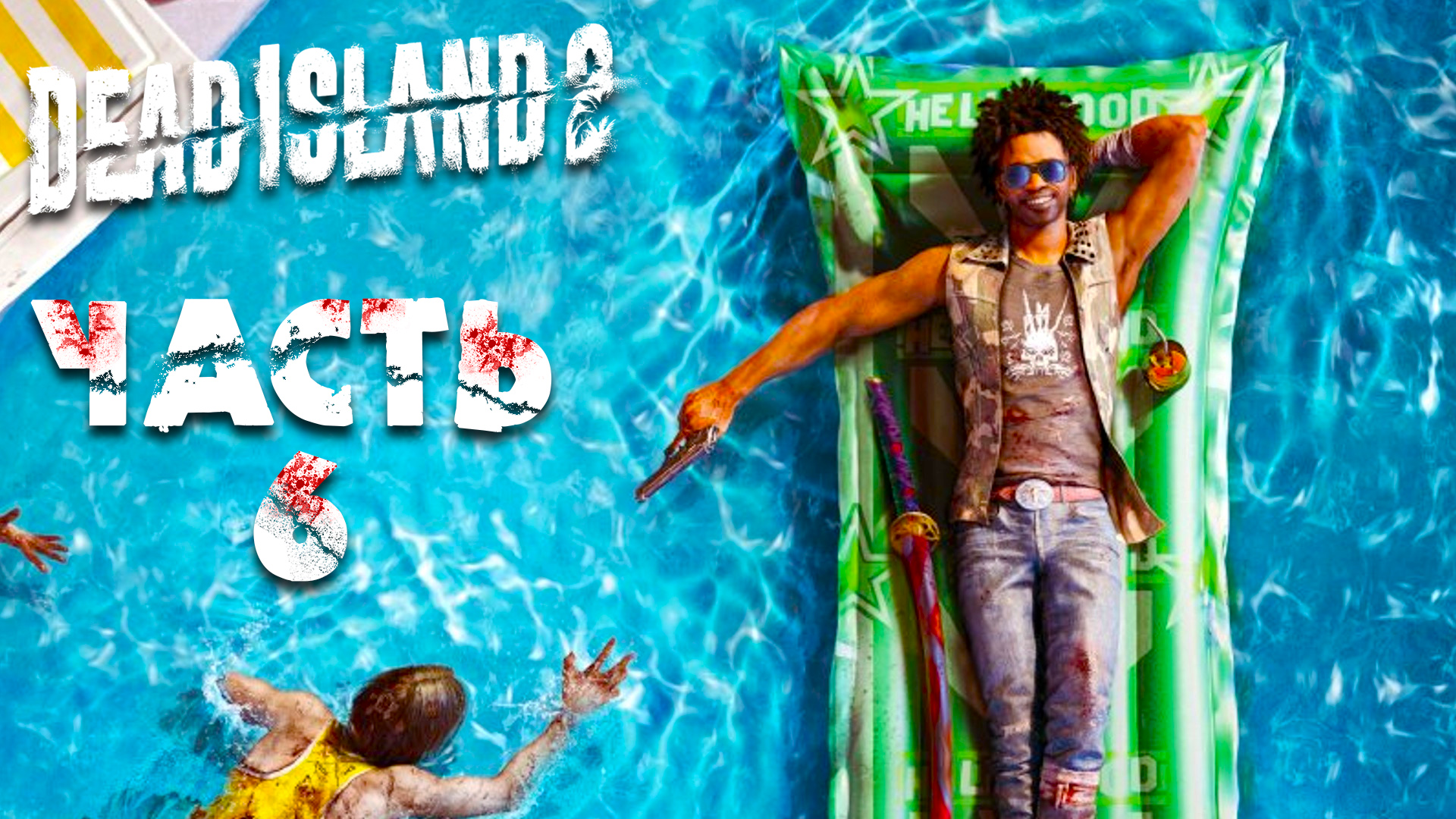 Dead Island 2 ► Часть 6 ► Секреты доктора ► Перерождение