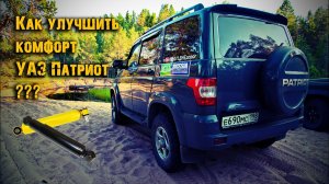 Как улучшить комфорт УАЗ Патриот АКПП? Или размышления о амортизаторах.