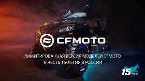 Лимитированная версия моделей CFMOTO в честь 15-летия в России!