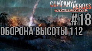 ОБОРОНА ВЫСОТЫ 112 — Company of Heroes: DLC Opposing Fronts/ПРОХОЖДЕНИЕ [#18] (Сложность "Эксперт")