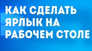 КАК СДЕЛАТЬ ЯРЛЫК НА РАБОЧЕМ СТОЛЕ