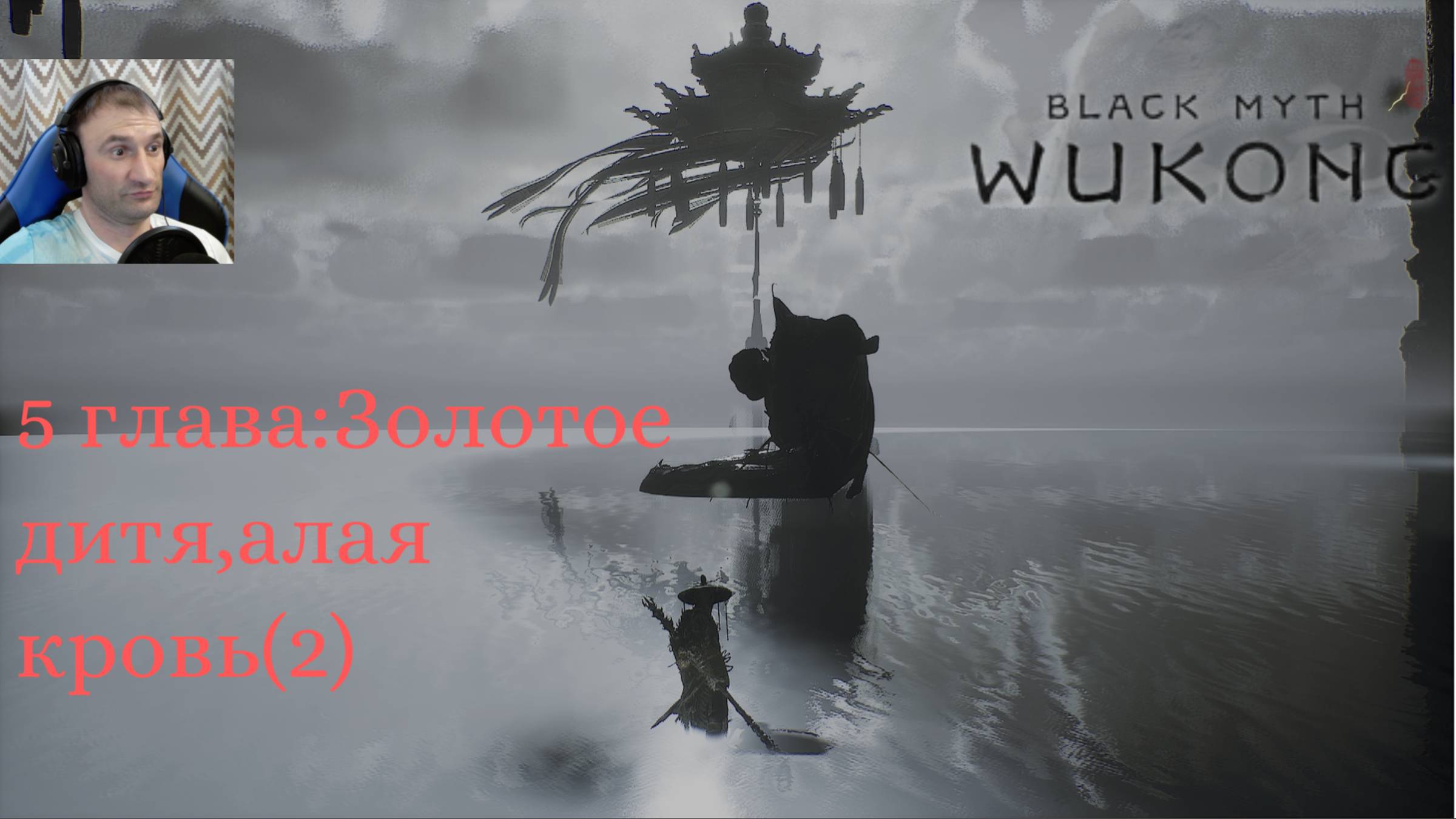 Black Myth: Wukong(Прохождение 18.2)