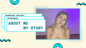 THE STORY ABOUT ME | Другой образ жизни | КАК и ПОЧЕМУ? |