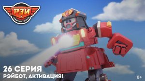 Рэй и пожарный патруль, 26 серия