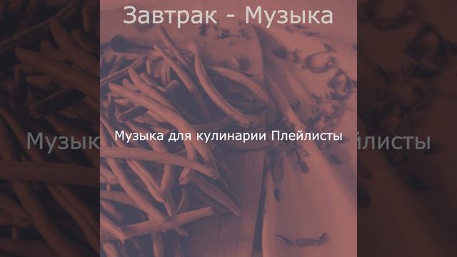 Видения (Завтрак) смотреть онлайн