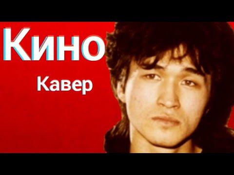 Группа Кино - Закрой за мной дверь (кавер) Виктор Цой cover