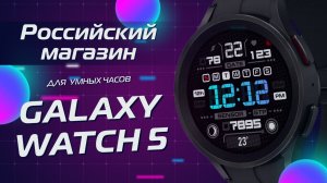 Для Galaxy Watch 5, Galaxy Watch 4 и часов на WearOS Магазин Циферблатов и Приложений GalaxyWF