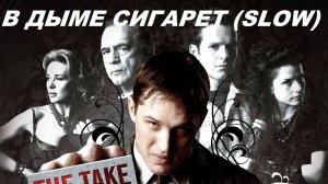 В дыме сигарет (SLOW)
 (ТОМ ХАРДИ)