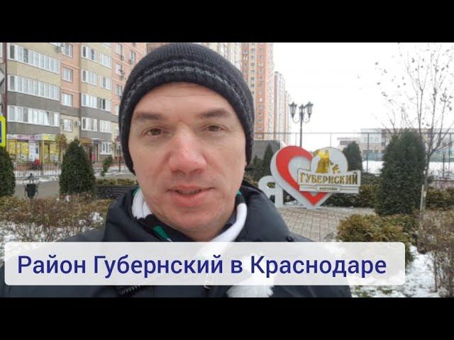 Микрорайон Губернский в Краснодаре. Обзор трёх застройщиков!