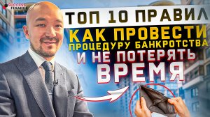 Топ 10 правил. Как провести процедуру банкротства и не потерять деньги и время